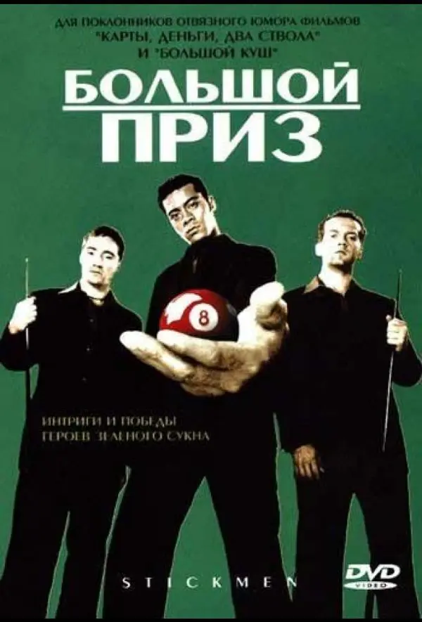 Большой приз — постер