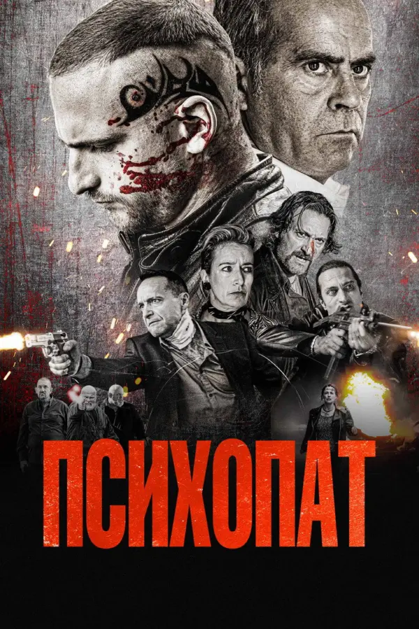 Психопат