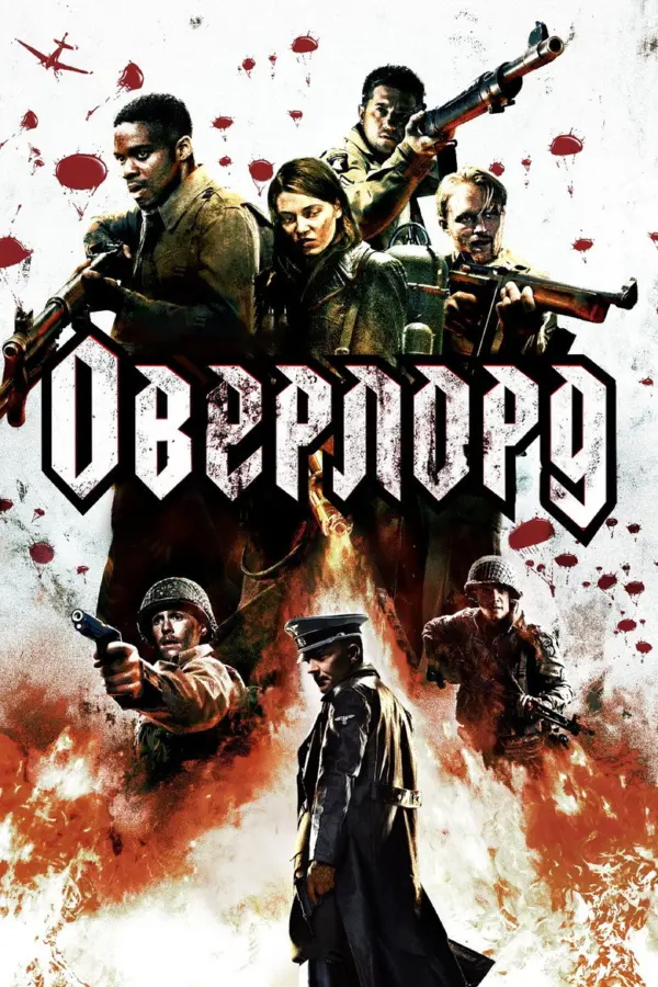 Оверлорд