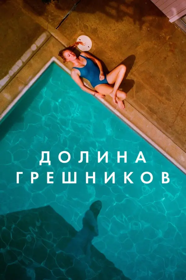 Долина грешников
