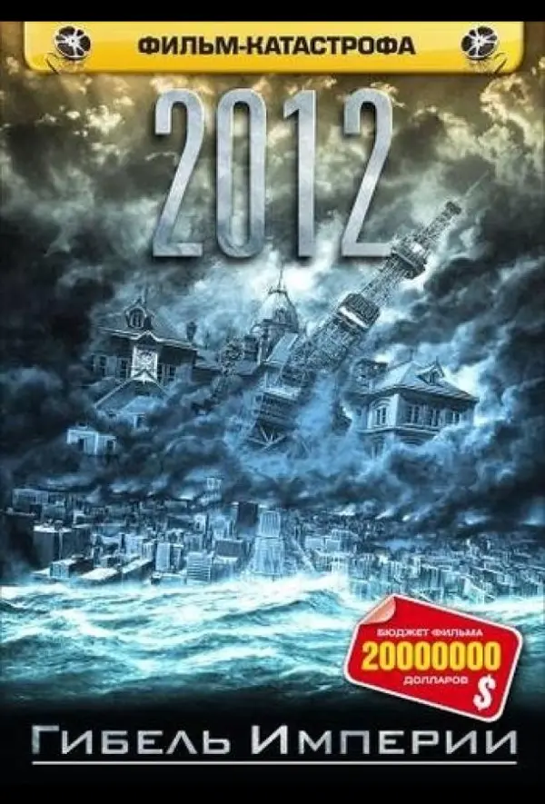 2012: Гибель империи