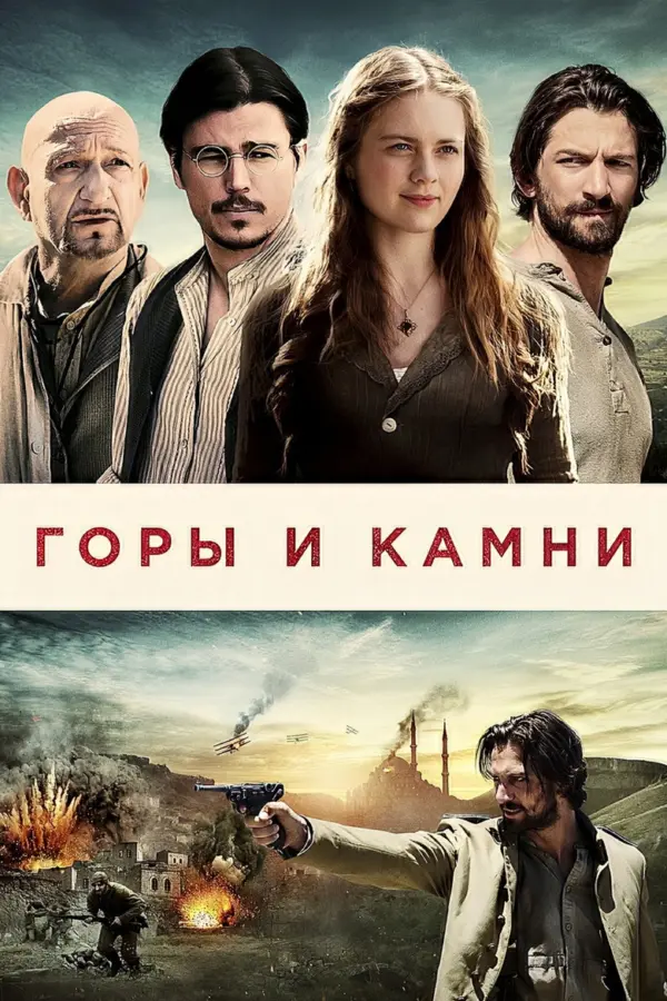 Горы и камни — постер