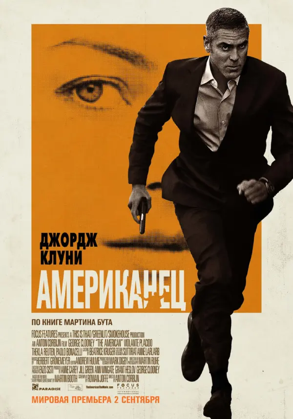 Американец