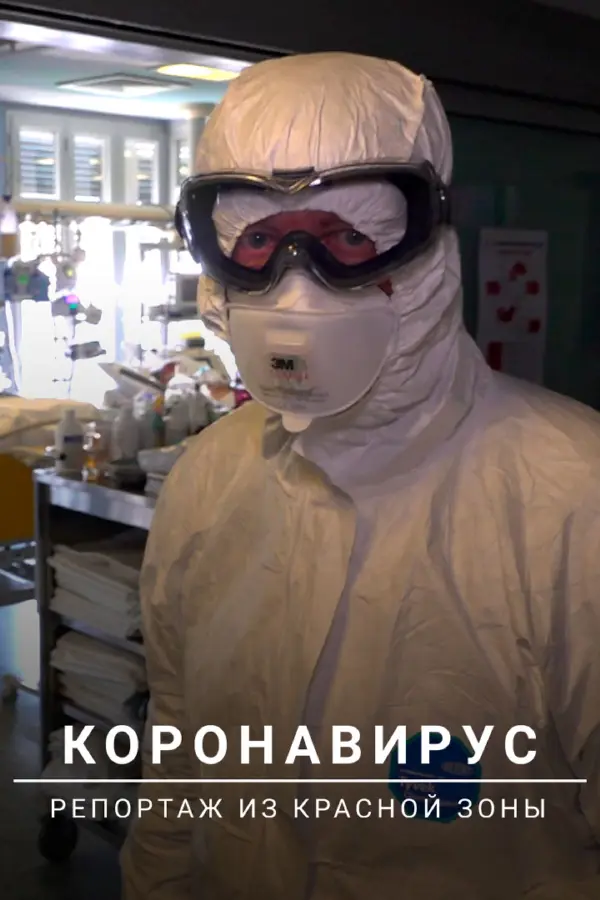 Коронавирус: Репортаж из красной зоны — постер