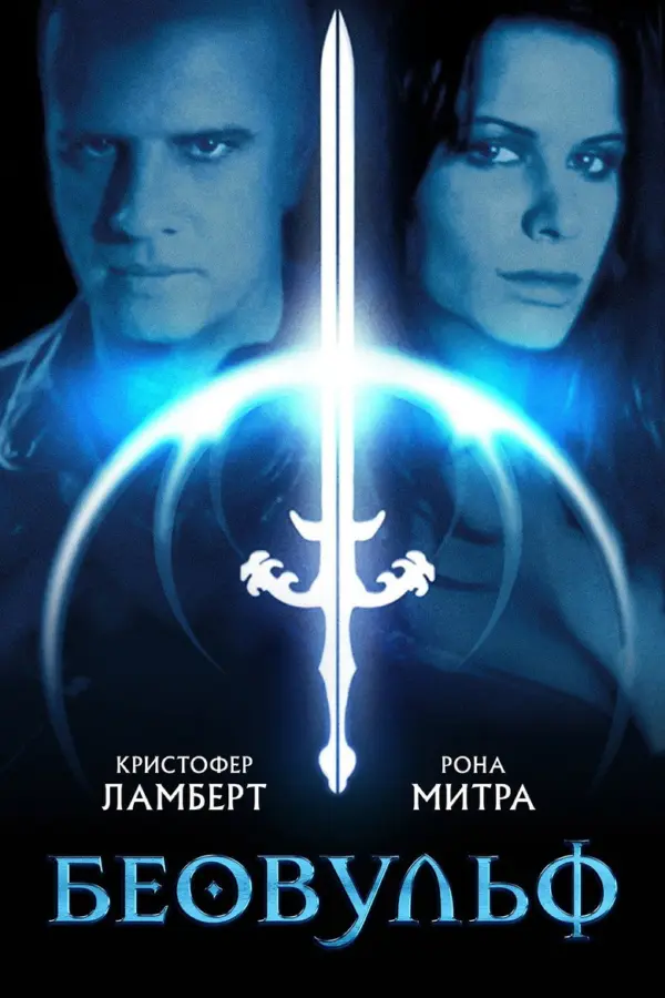 Беовульф