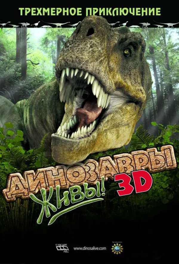 Динозавры живы! 3D — постер