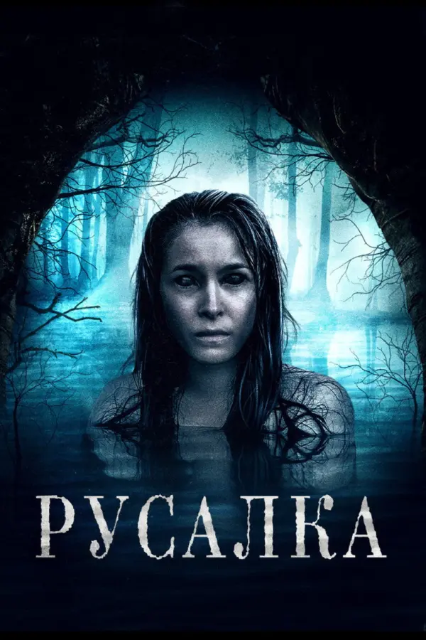 Сирена — постер