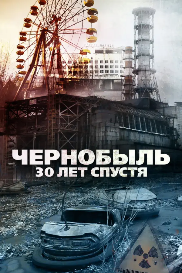 Чернобыль: 30 лет спустя — постер