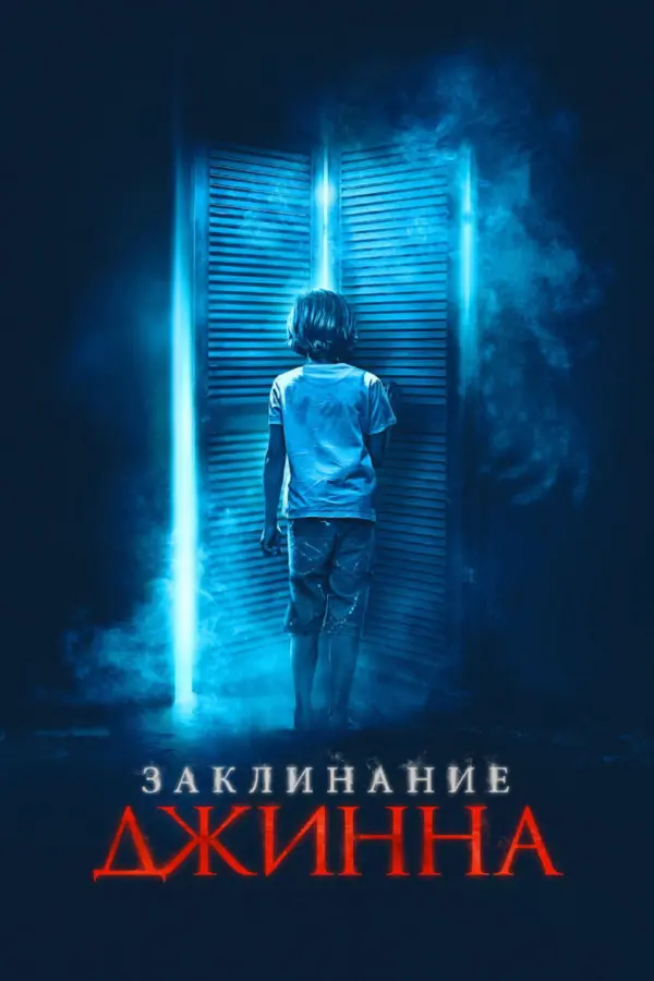 Заклинание джинна