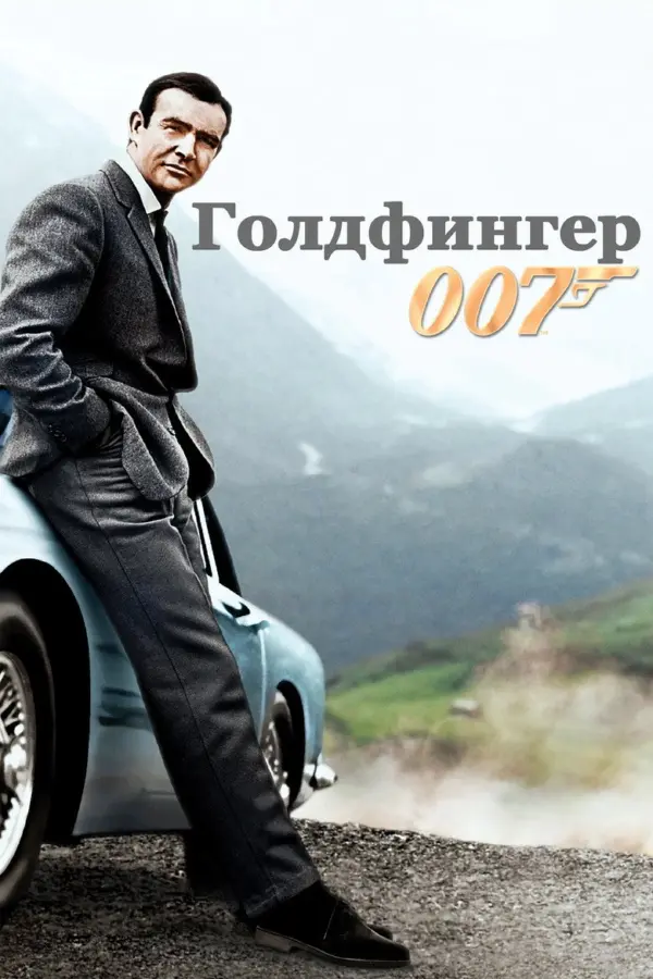 Голдфингер