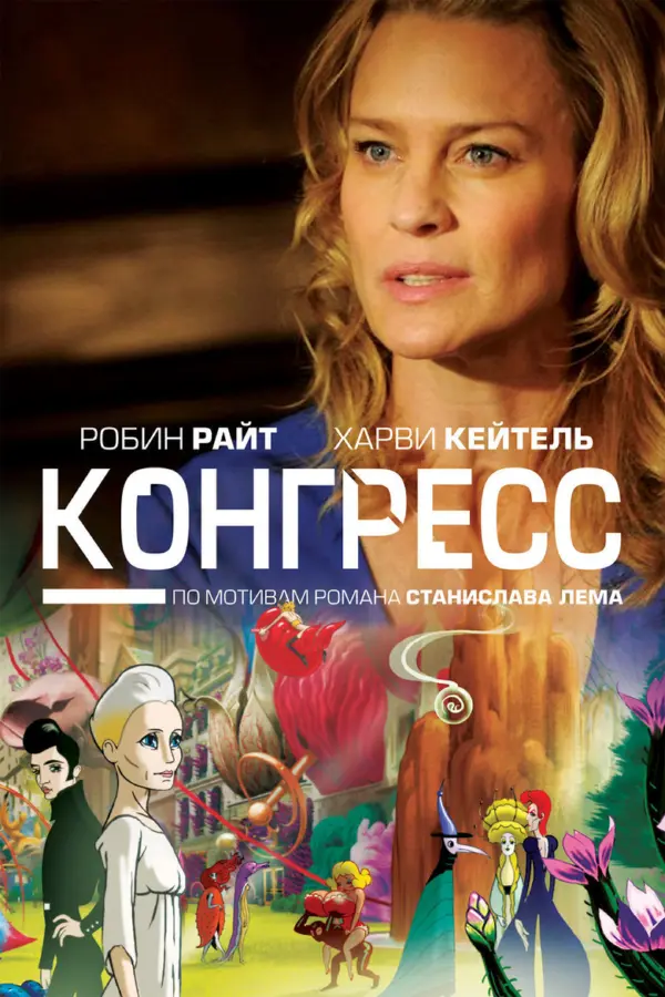 Конгресс — постер