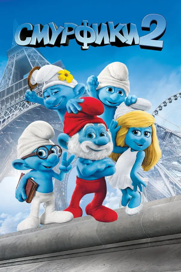 Смурфики 2