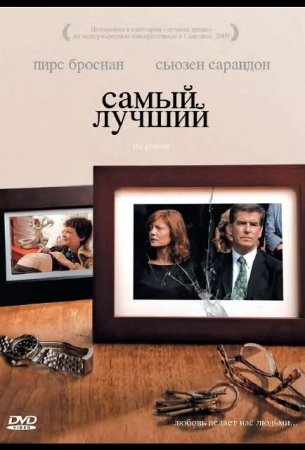 Самый лучший — постер