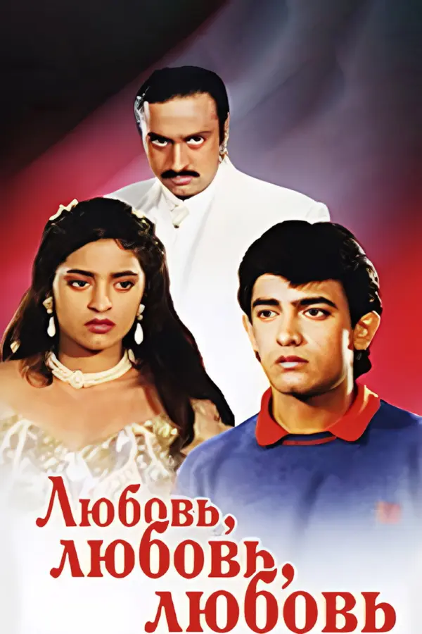 Любовь, любовь, любовь
