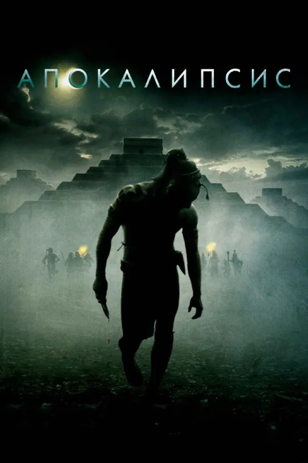 Апокалипсис — постер