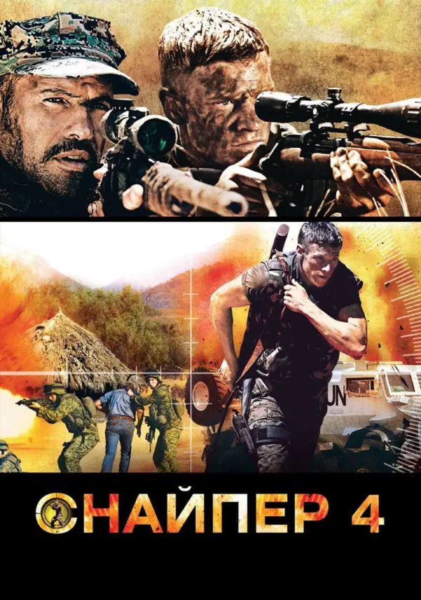 Снайпер 4