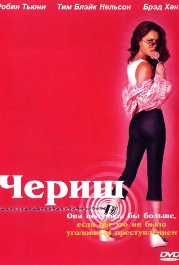 Чериш — постер