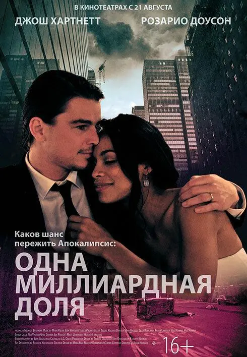 Одна миллиардная доля — постер