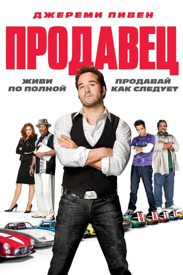Продавец — постер