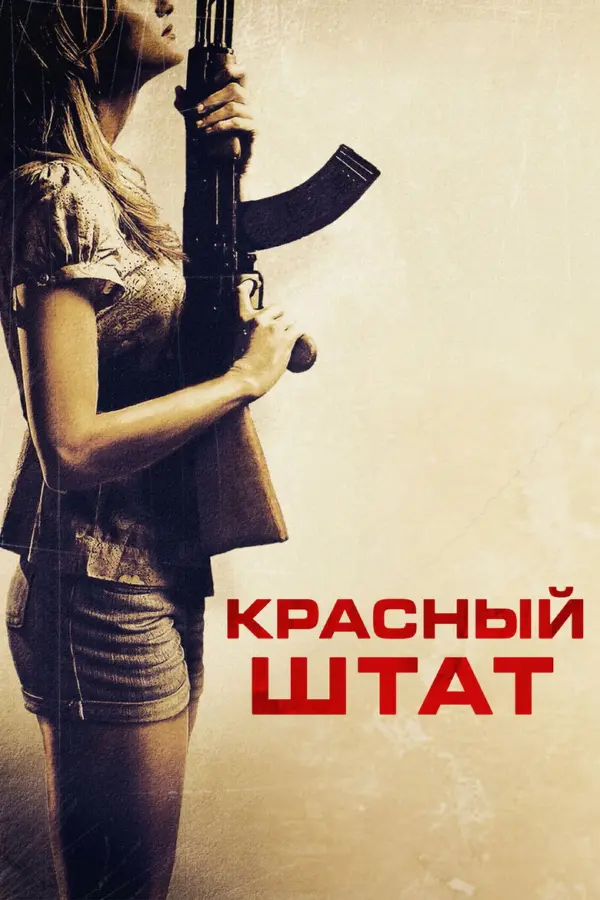 Красный штат — постер