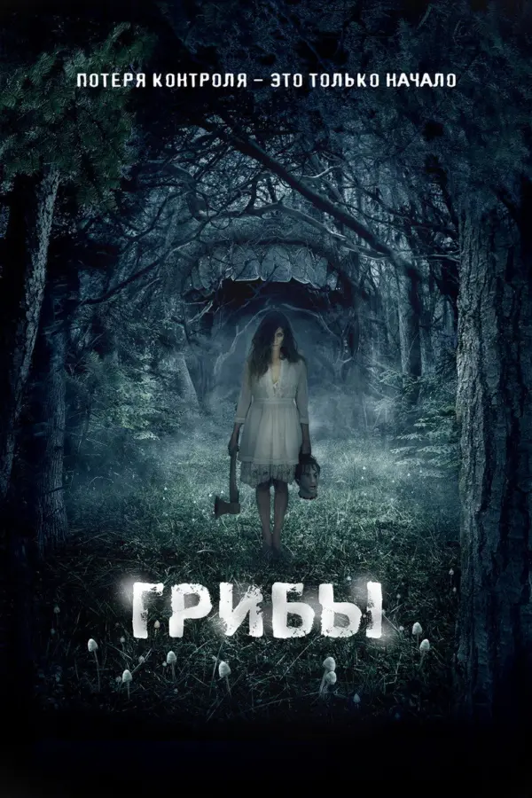 Грибы 3D