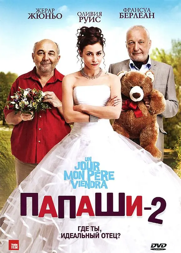 Папаши 2 — постер