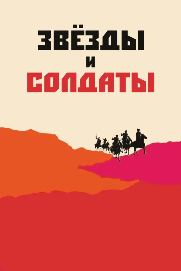 Звезды и солдаты