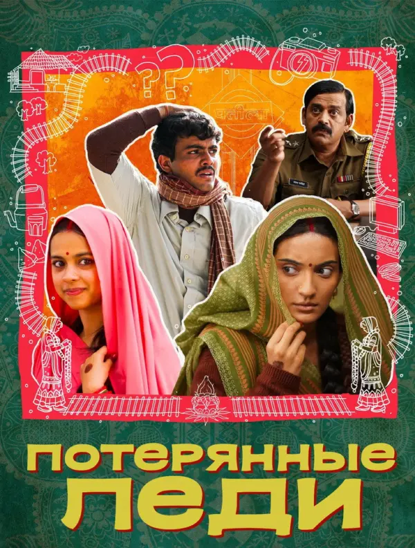 Потерянные невесты
