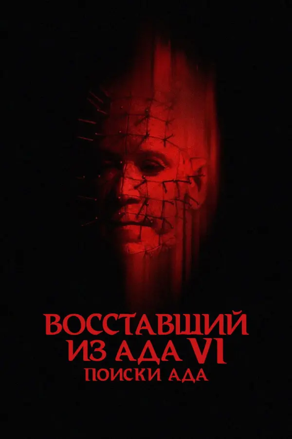 Восставший из ада 6: Поиски ада