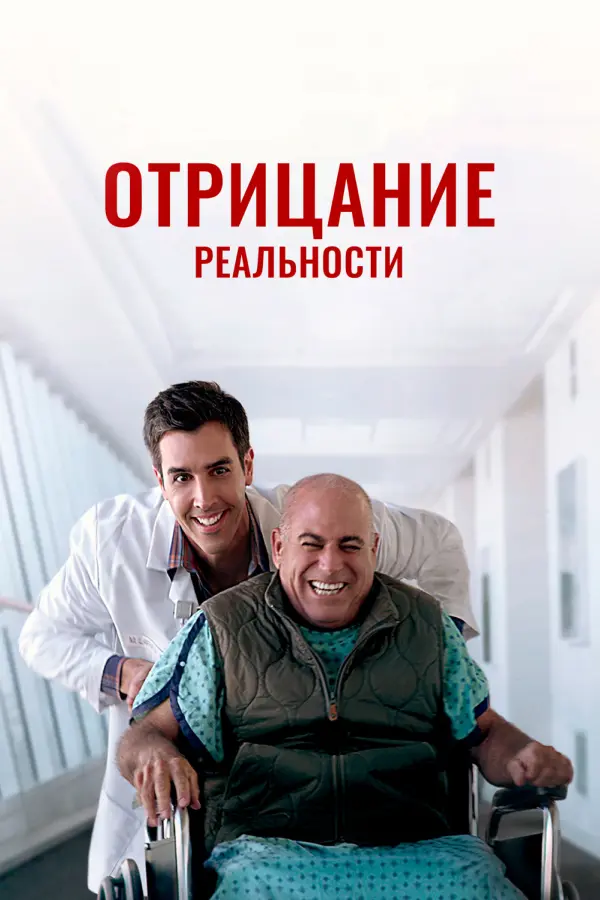 Отрицание реальности — постер