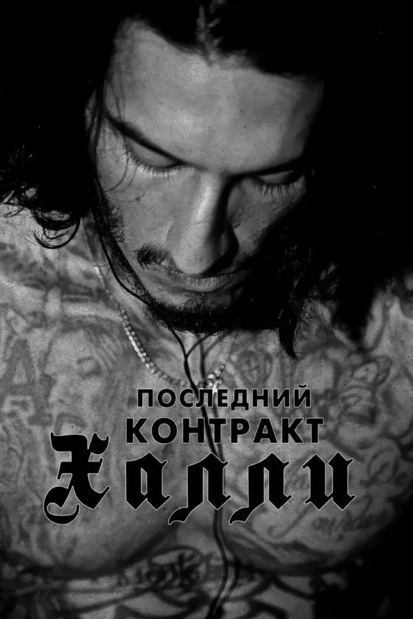 Последний контракт Халли — постер