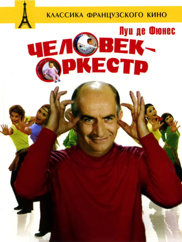Человек-оркестр — постер