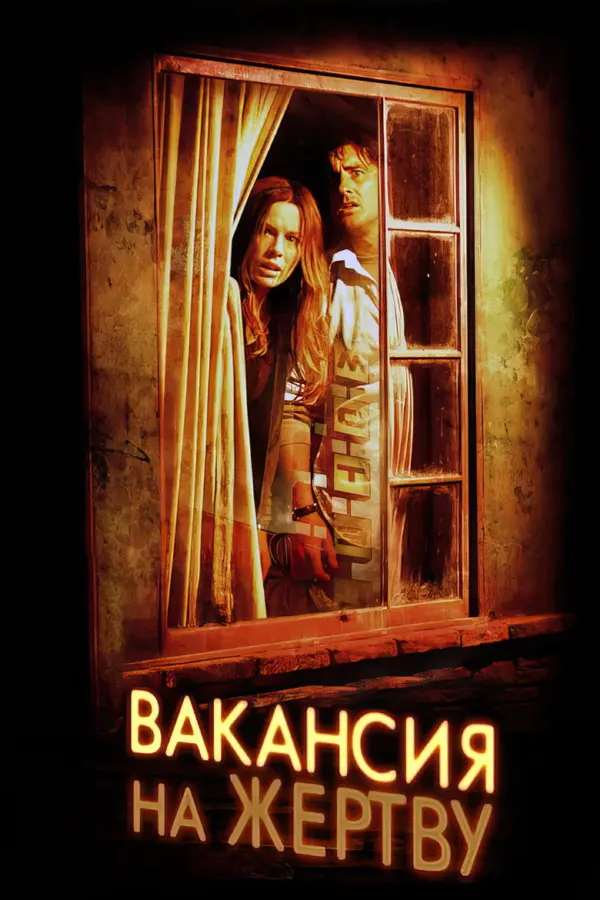 Вакансия на жертву 1