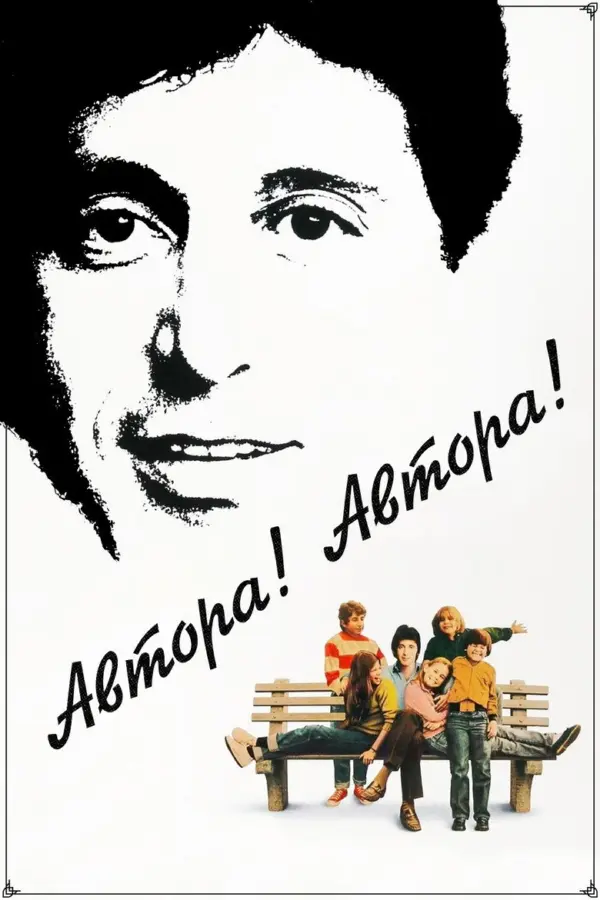 Автора! Автора!