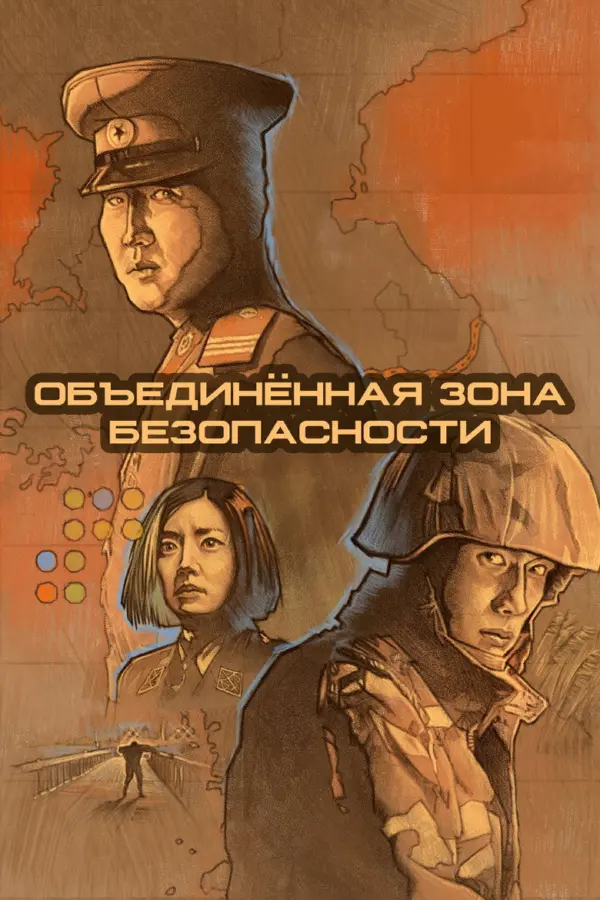 Объединённая зона безопасности