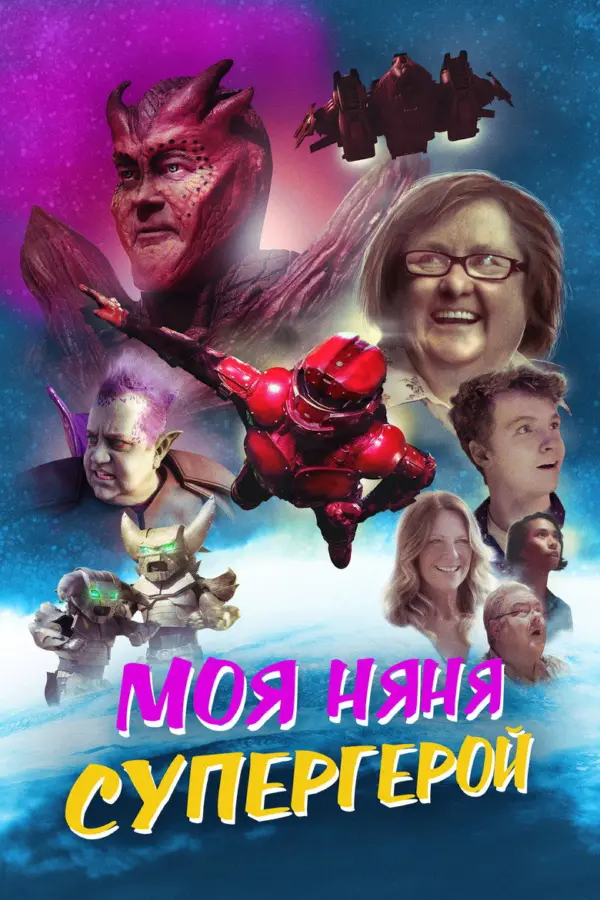 Моя няня - супергерой