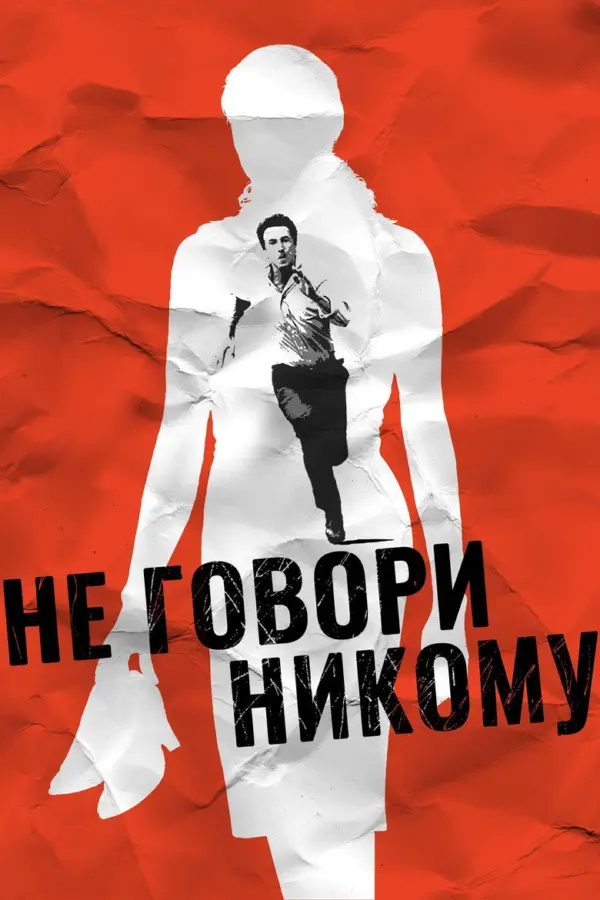 Не говори никому — постер