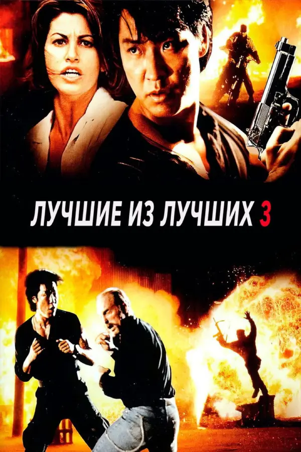 Лучшие из лучших 3