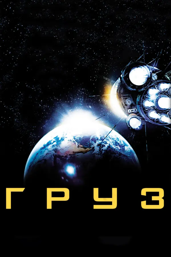 Груз — постер