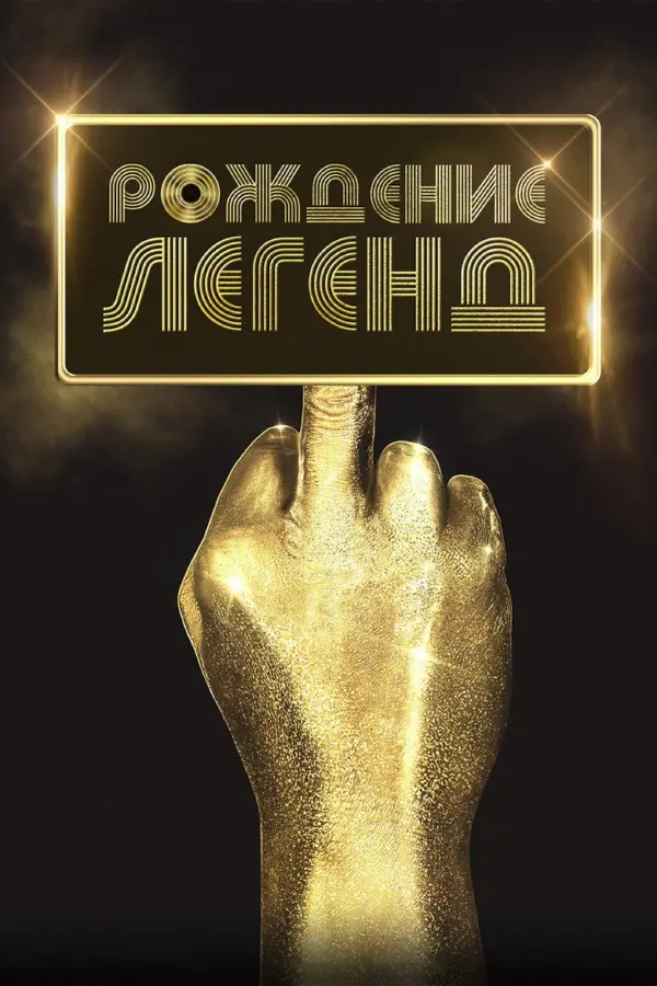 Рождение легенд