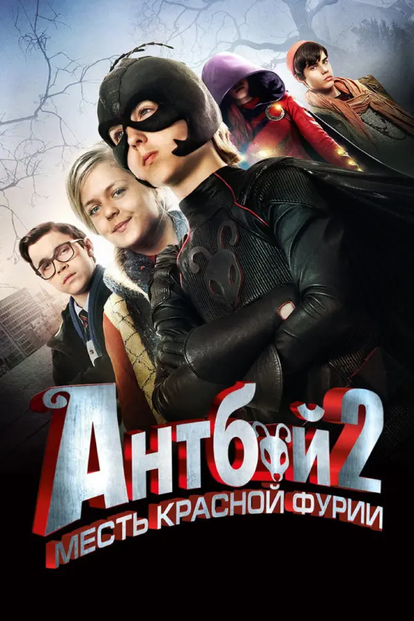 Антбой 2: Месть Красной Фурии