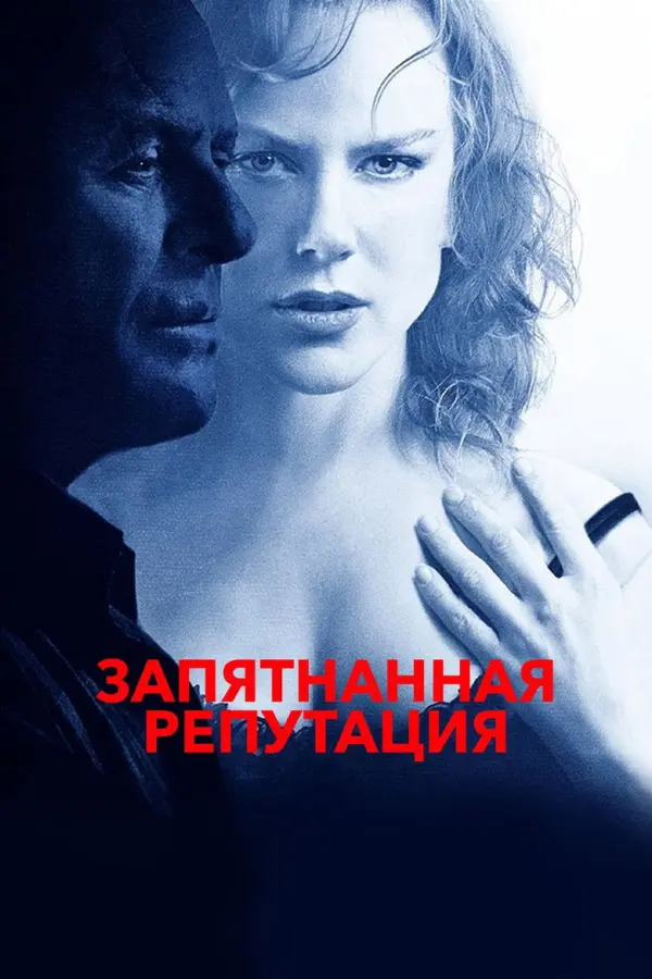 Запятнанная репутация