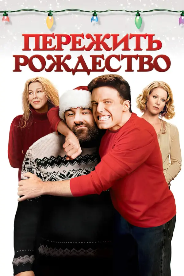 Пережить Рождество