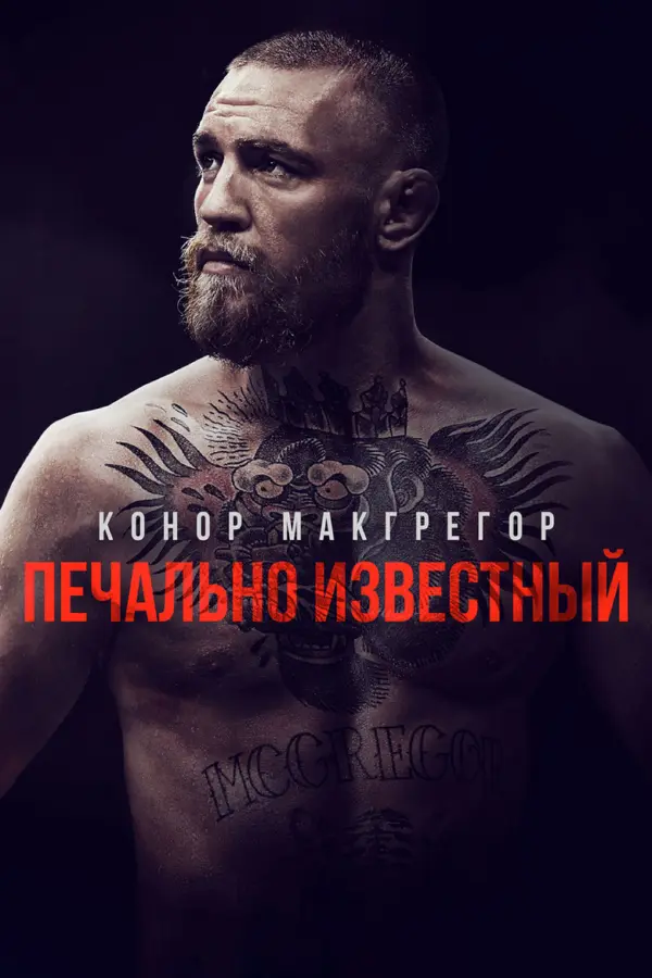 Конор Макгрегор: Печально известный — постер