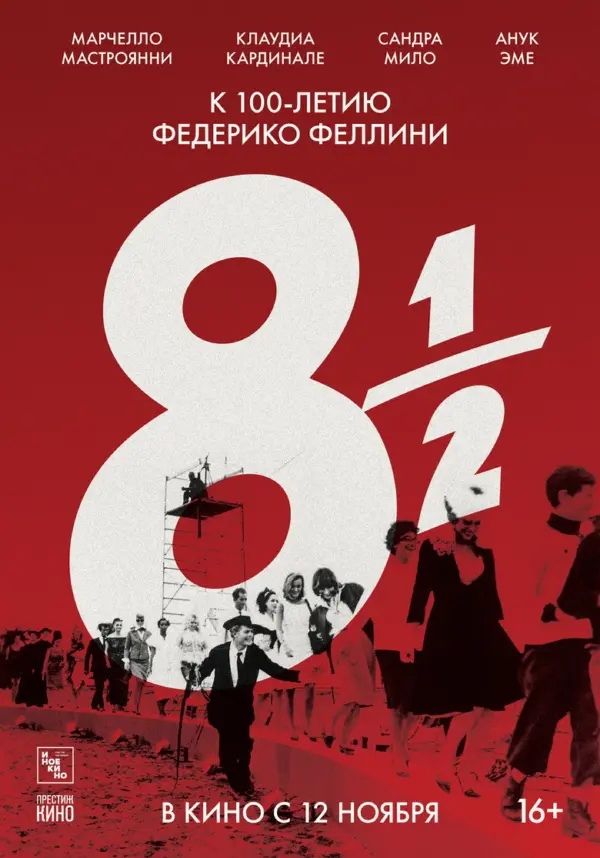 8 с половиной — постер