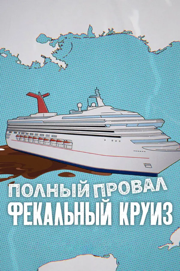 Катастрофа: Фекальный круиз — постер