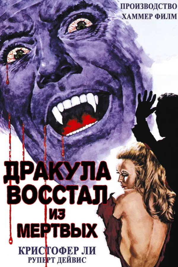 Дракула восстал из мертвых — постер