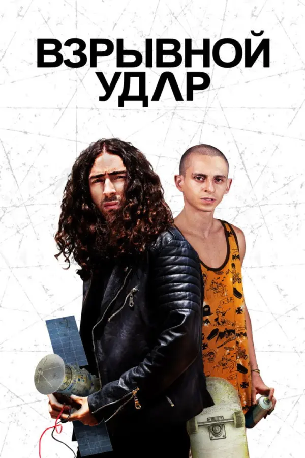 Взрывной удар — постер