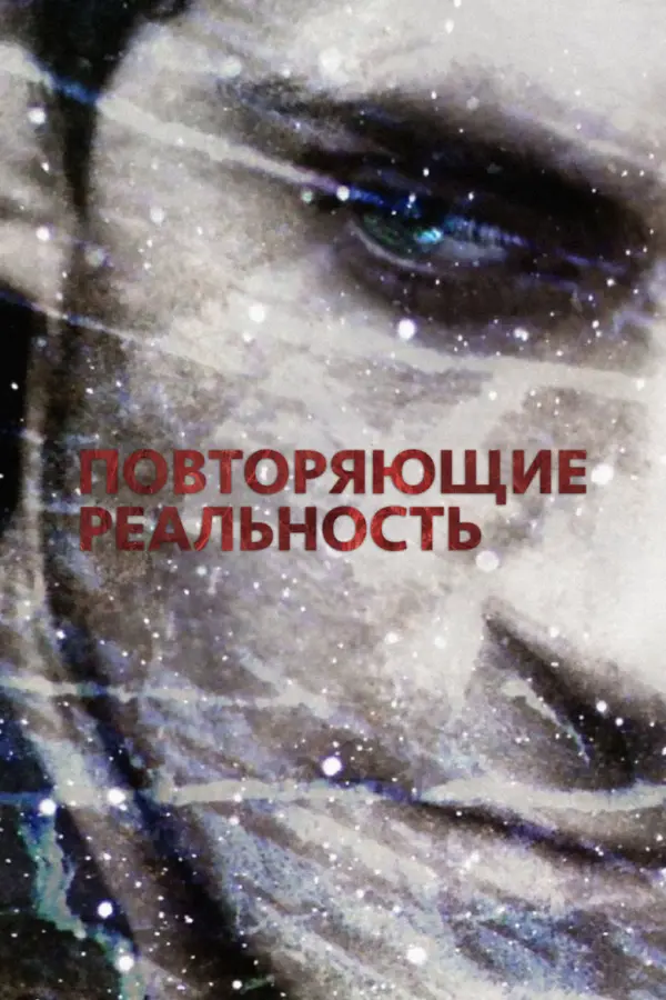 Повторяющие реальность — постер