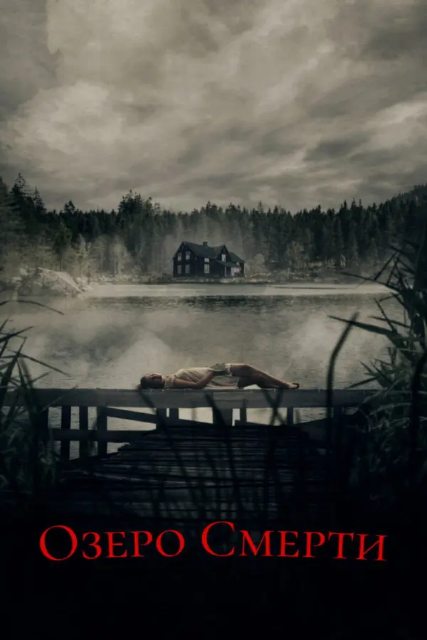 Озеро смерти — постер